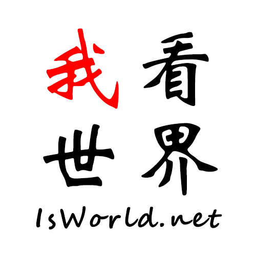 IsWorld我看世界